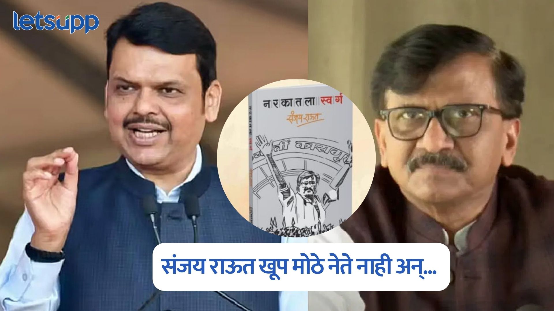 बालवाङ्मय वाचायचं माझं वय नाही, ‘नरकातील स्वर्ग’ पुस्तकावरून CM फडणवीसांचा राऊतांना टोला Devendra Fadnavis On Sanjay Raut