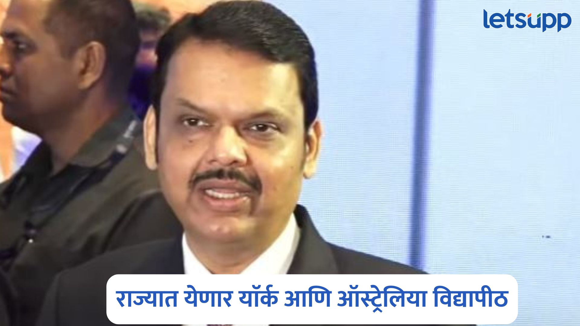 तरुणांना संधी, राज्यात येणार याॅर्क आणि ऑस्ट्रेलिया विद्यापीठ; मुख्यमंत्री फडणवीसांची माहिती Devendra Fadnavis