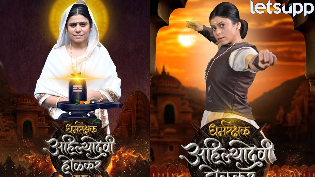 ‘धर्मरक्षक अहिल्यादेवी होळकर’ चित्रपटाचा चित्तथरारक ट्रेलर प्रदर्शित! 23 मे रोजी प्रेक्षकांच्या भेटीला येणार Dharmrakshak Ahilyadevi Holkar