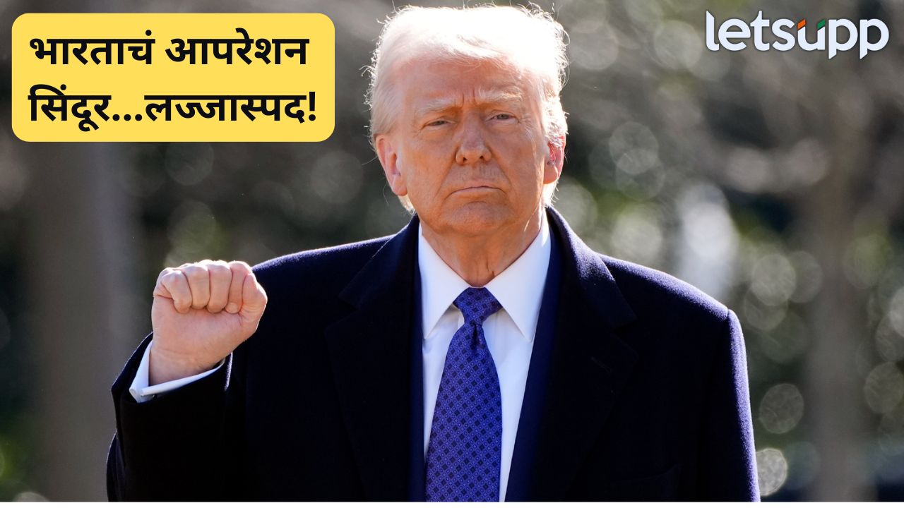 लज्जास्पद! डोनाल्ड ट्रम्प यांची भारताच्या ‘ऑपरेशन सिंदूर’वर पहिली प्रतिक्रिया Donald Trump (5)