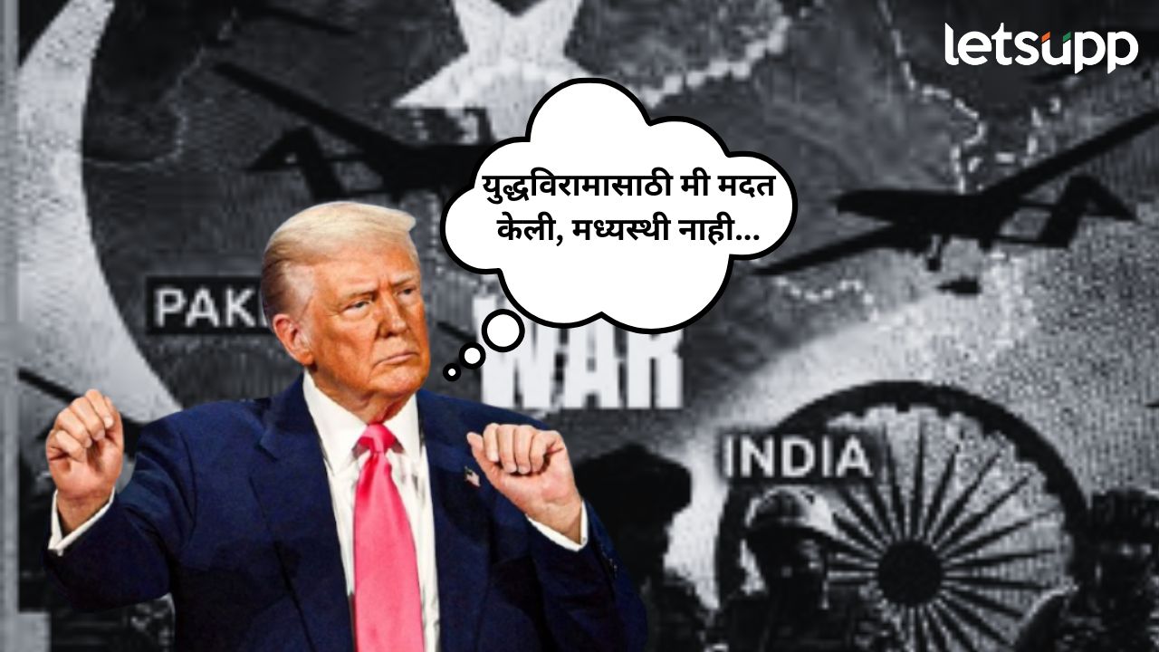 Ind-Pak War : भारत-पाकिस्तान युद्धात मध्यस्थी केली? डोनाल्ड ट्रम्प यांचा मोठा खुलासा… Donald Trump