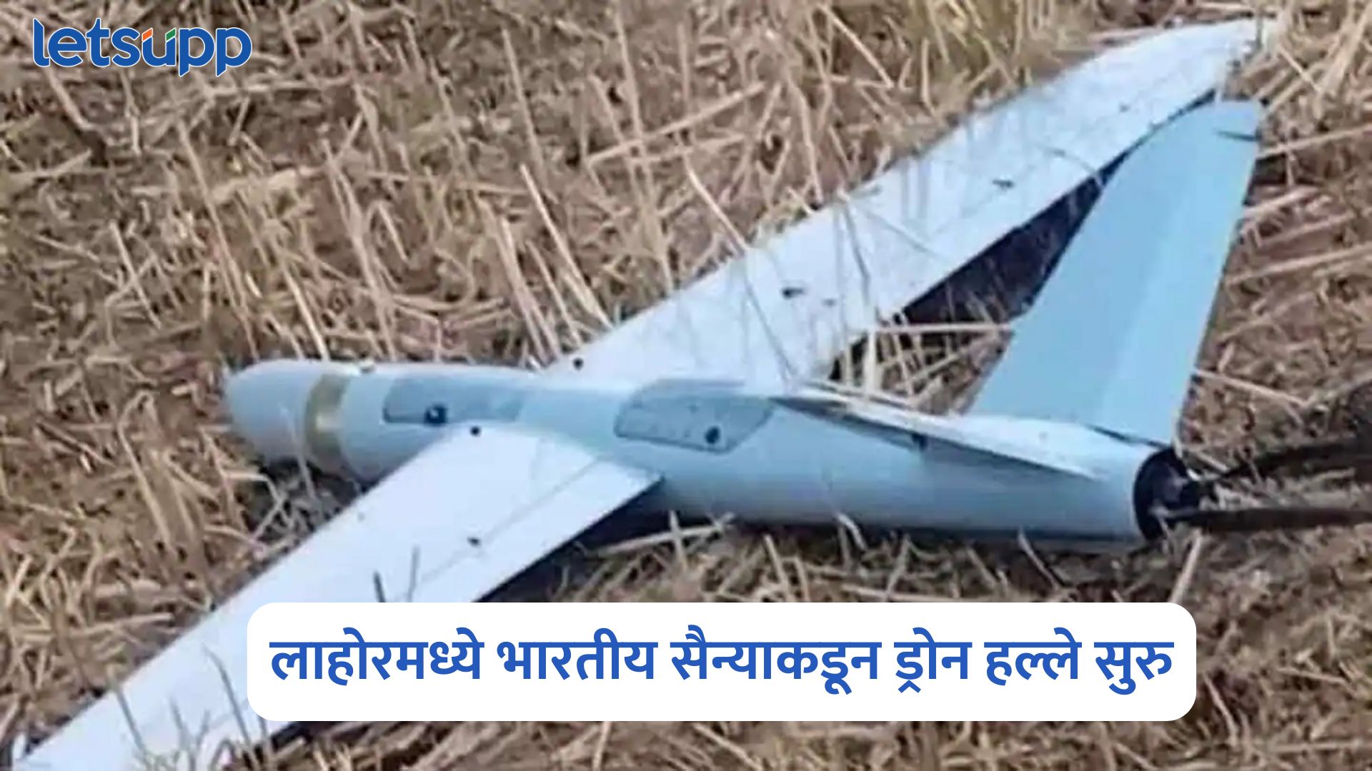 सर्वात मोठी बातमी, लाहोरमध्ये भारतीय सैन्याकडून ड्रोन हल्ले सुरु Drone Attacks