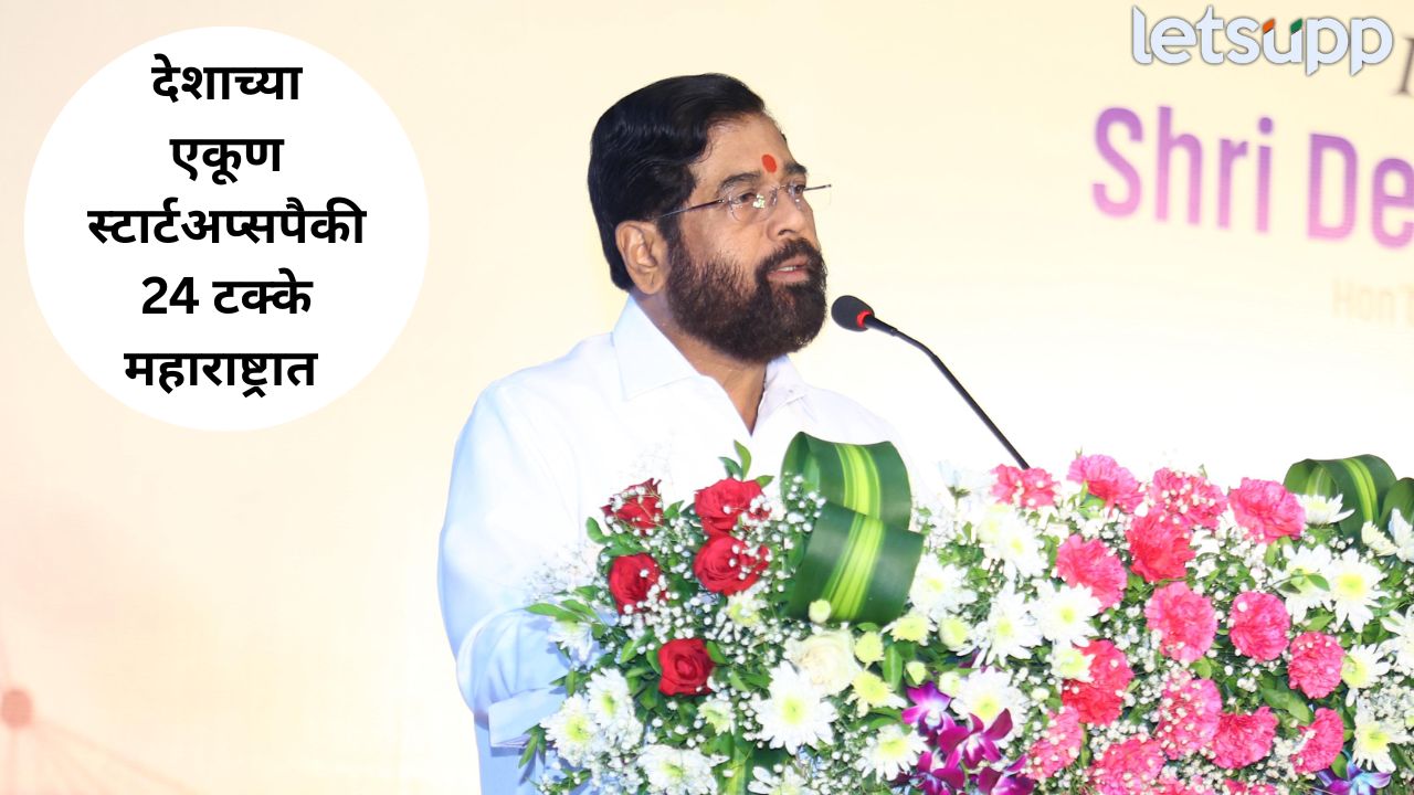 मुंबई देशातील सर्वाधिक निधी प्राप्त करणाऱ्या स्टार्टअपचे हब; उपमुख्यमंत्री एकनाथ शिंदे Eknath Shinde (1)