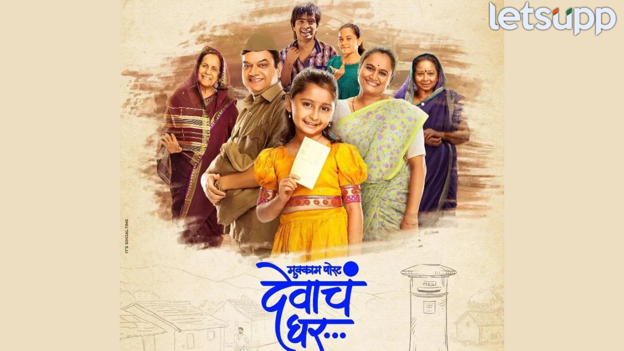 ‘मुक्काम पोस्ट देवाच घर’ चित्रपट 5 भारतीय भाषांमध्ये डब; मराठी चित्रपटसृष्टीचं एक अभूतपूर्व पाऊल Entertainment News (7)