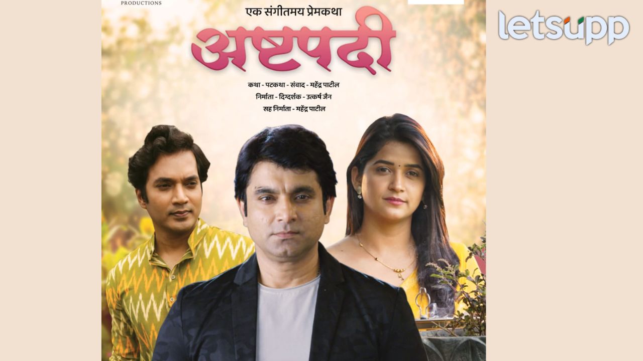‘अष्टपदी’चा उत्कंठावर्धक ट्रेलर प्रेक्षकांच्या भेटीला! 30 मे रोजी प्रदर्शित संपूर्ण महाराष्ट्रात होणार प्रदर्शित Entertainment News (8)