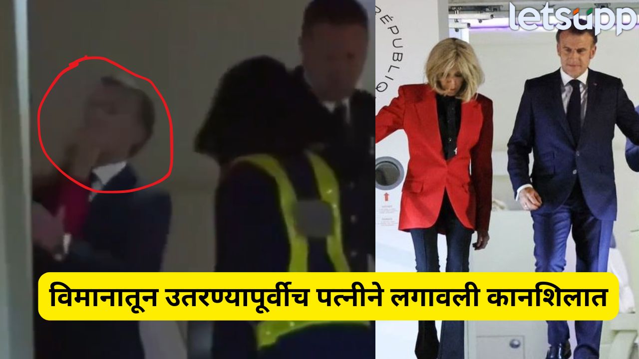 VIDEO : फ्रान्सच्या राष्ट्राध्यक्षांना पत्नीने विमानातच लगावली कानशिलात? व्हायरल व्हिडिओचं सत्य धक्कादायक FRANCE