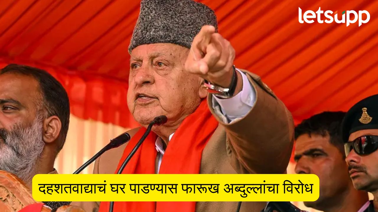 ….तर त्यात बापाची काय चूक? दहशतवाद्याचं घर पाडण्यास फारूख अब्दुल्लांचा विरोध Farooq Abdullah
