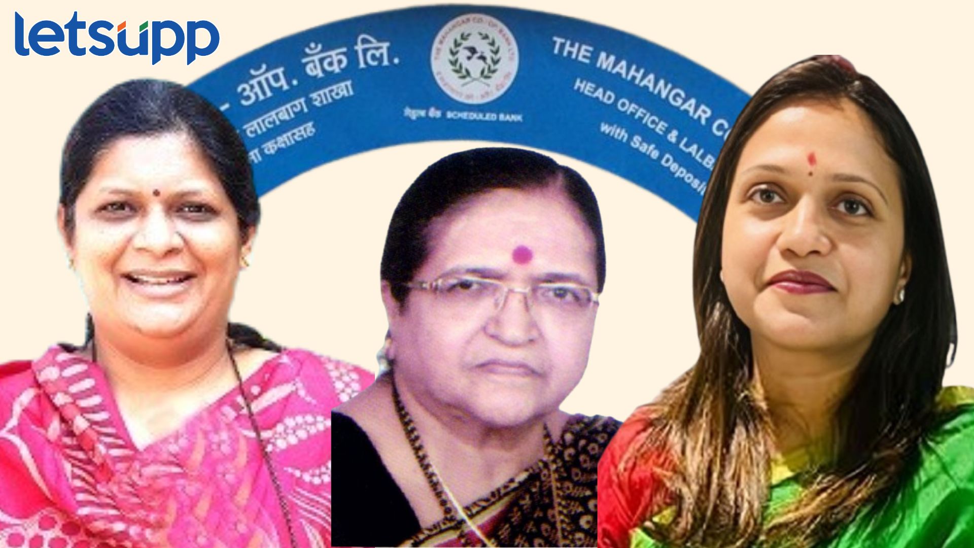 जी. एस.महानगर बँक! सासू सुनेची जोडी निवडणुकीच्या रिंगणात G. S. Mahanagar Bank
