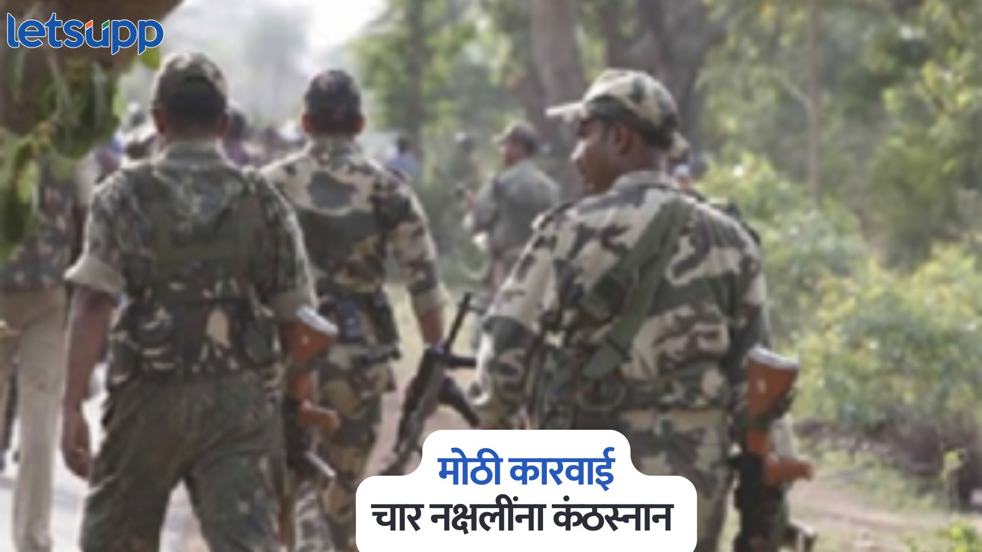 गडचिरोली पोलिसांची मोठी कारवाई, भामरागड जिल्ह्यात चार नक्षलींना कंठस्नान Gadchiroli Police
