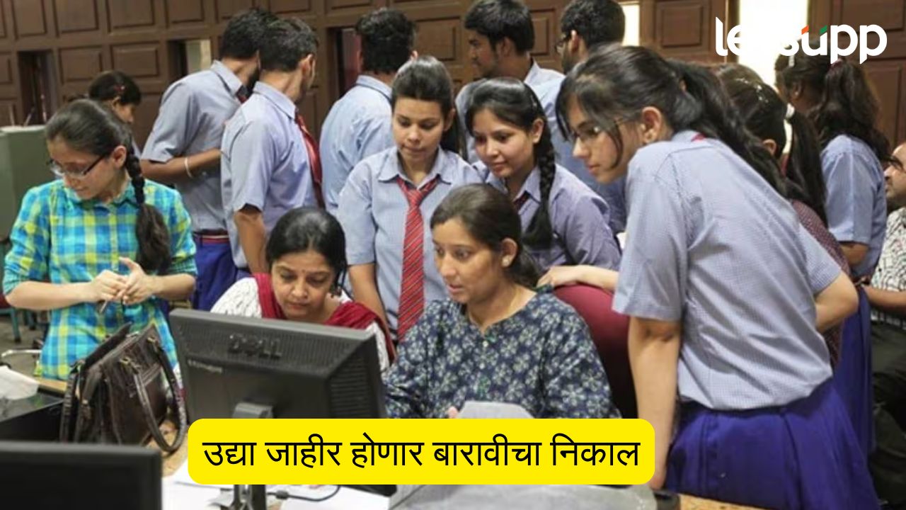 मोठी बातमी! उद्या जाहीर होणार बारावीचा निकाल, कुठे आणि कसा चेक कराल रिझल्ट? HSC Result 2025