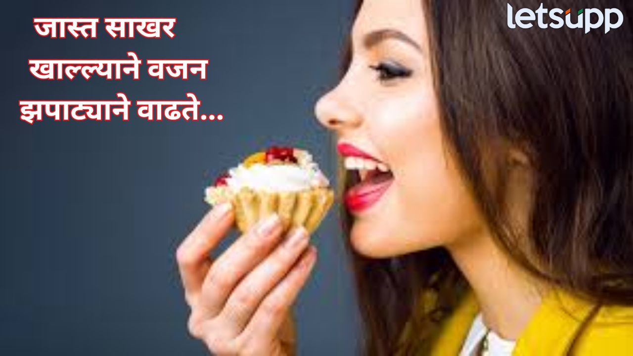 एका दिवसात किती प्रमाणात गोड पदार्थ खावेत? शरीराला किती साखरेची गरज? जाणून घ्या… Health Tips (1)