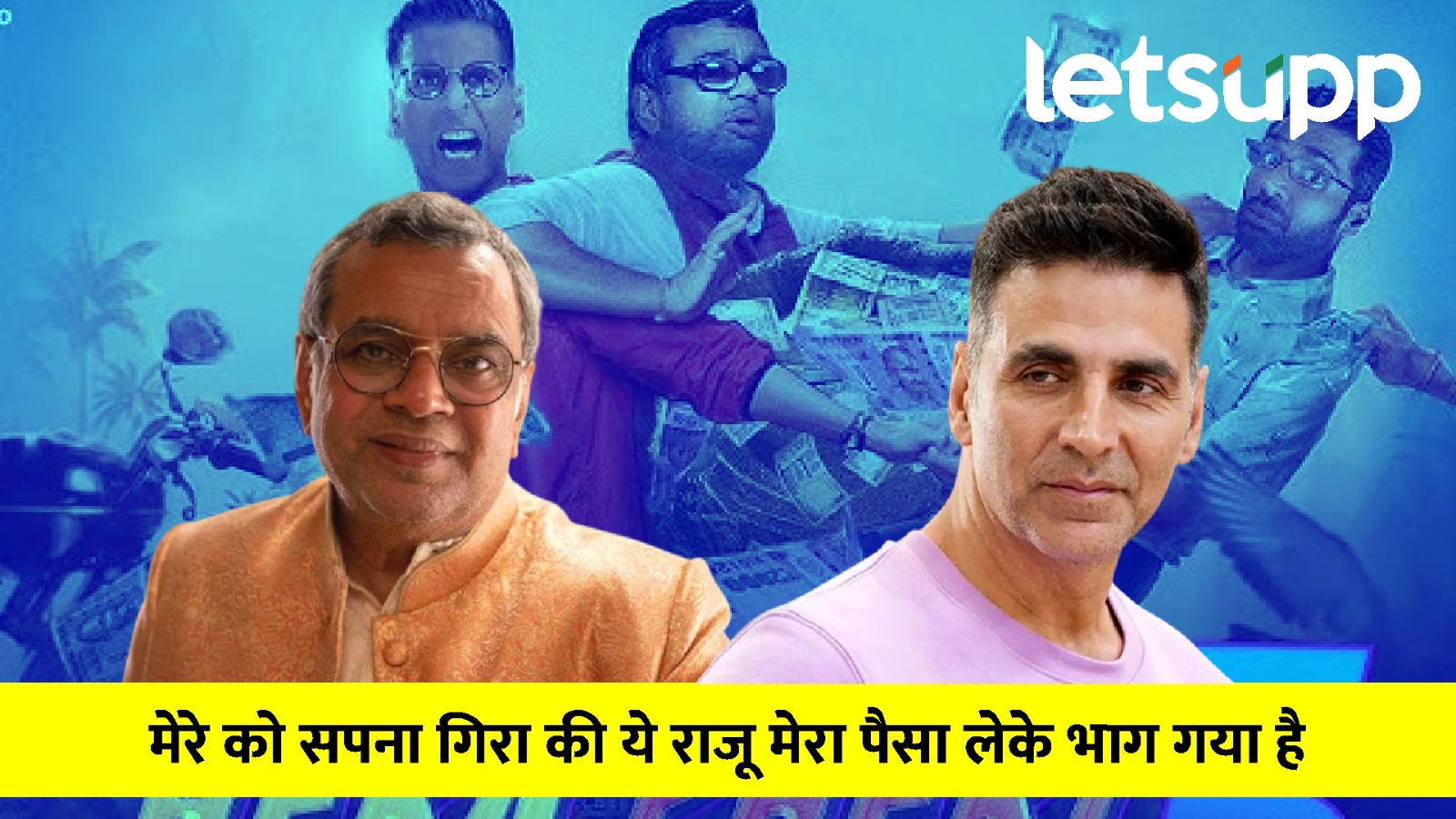 Hera Pheri 3 : आता राजूच म्हणतो, ये बाबुराव मेरा पैसा दे ! अक्षयकुमार, परेश रावलमध्ये कशावरून वाजलं ? Paresh Rawal demand more money for Hera Pheri 3 with Akshay Kumar