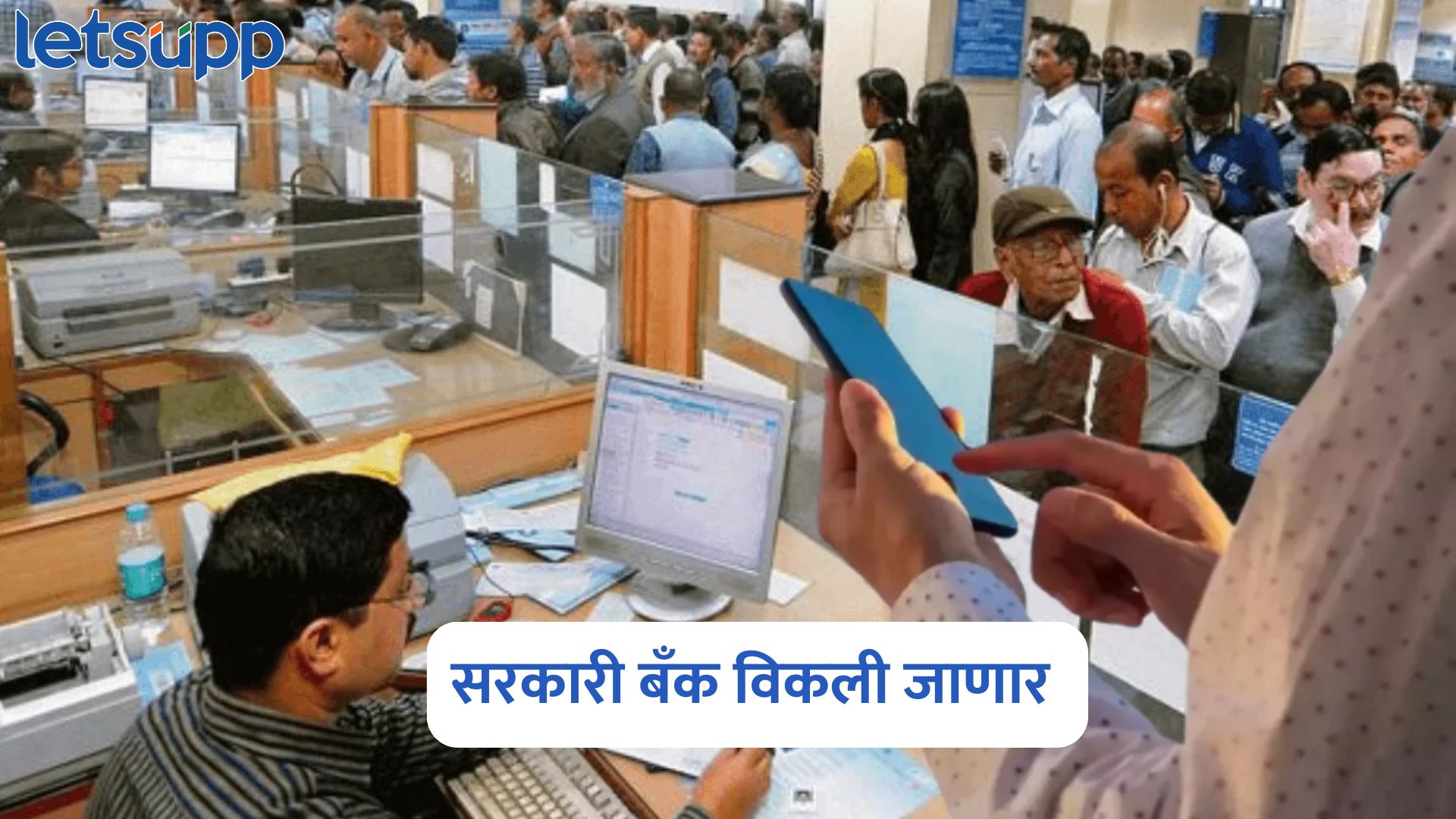 वर्षाच्या अखेरीस विकली जाणार ‘ही’ सरकारी बँक, जाणून घ्या सरकारची योजना काय? IDBI Bank
