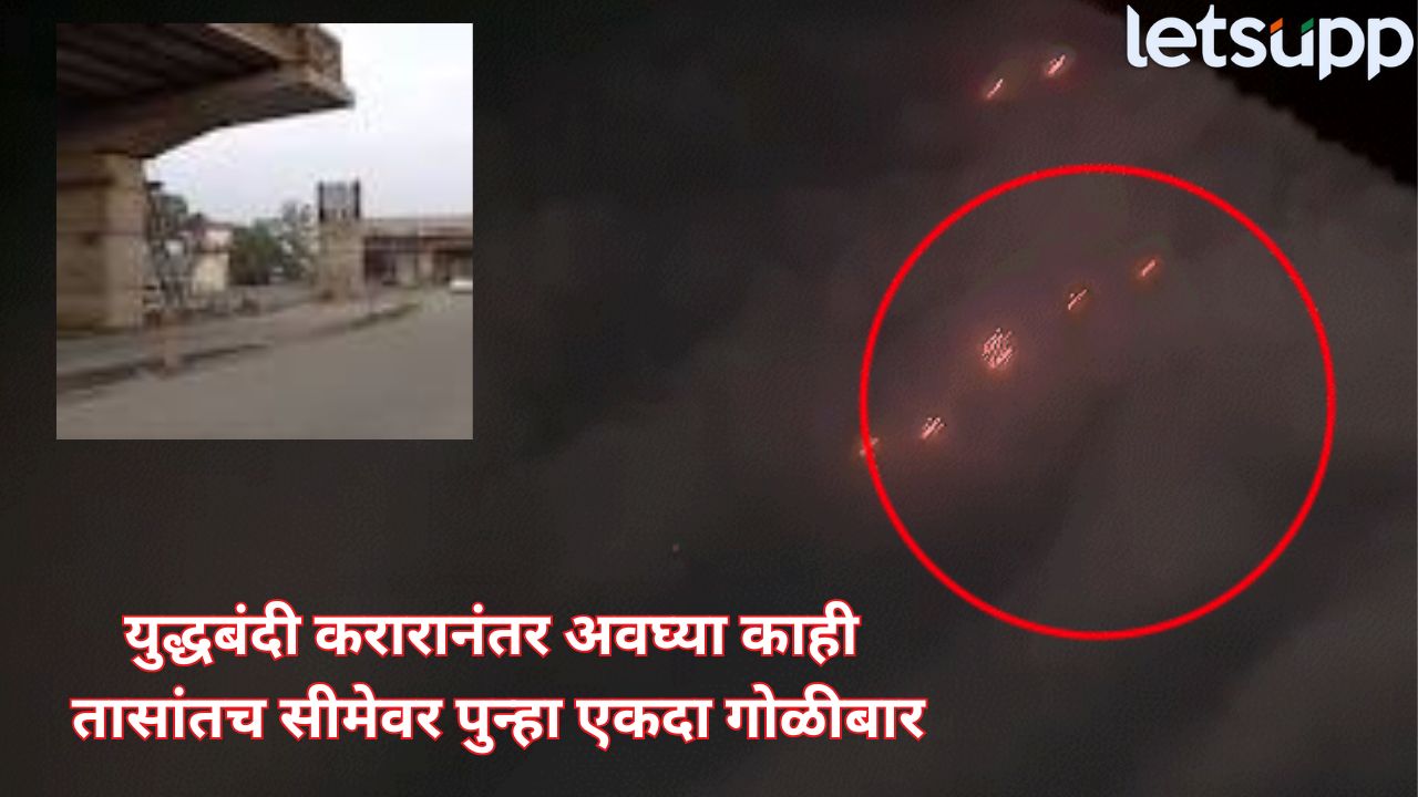 श्रीनगरमध्ये ड्रोन हल्ला, अमृतसरमध्ये रेड अलर्ट, कच्छमध्ये ब्लॅकआउट… पाकिस्तानने युद्धबंदी तोडल्यानंतर काय-काय घडले? _Ind Pak War