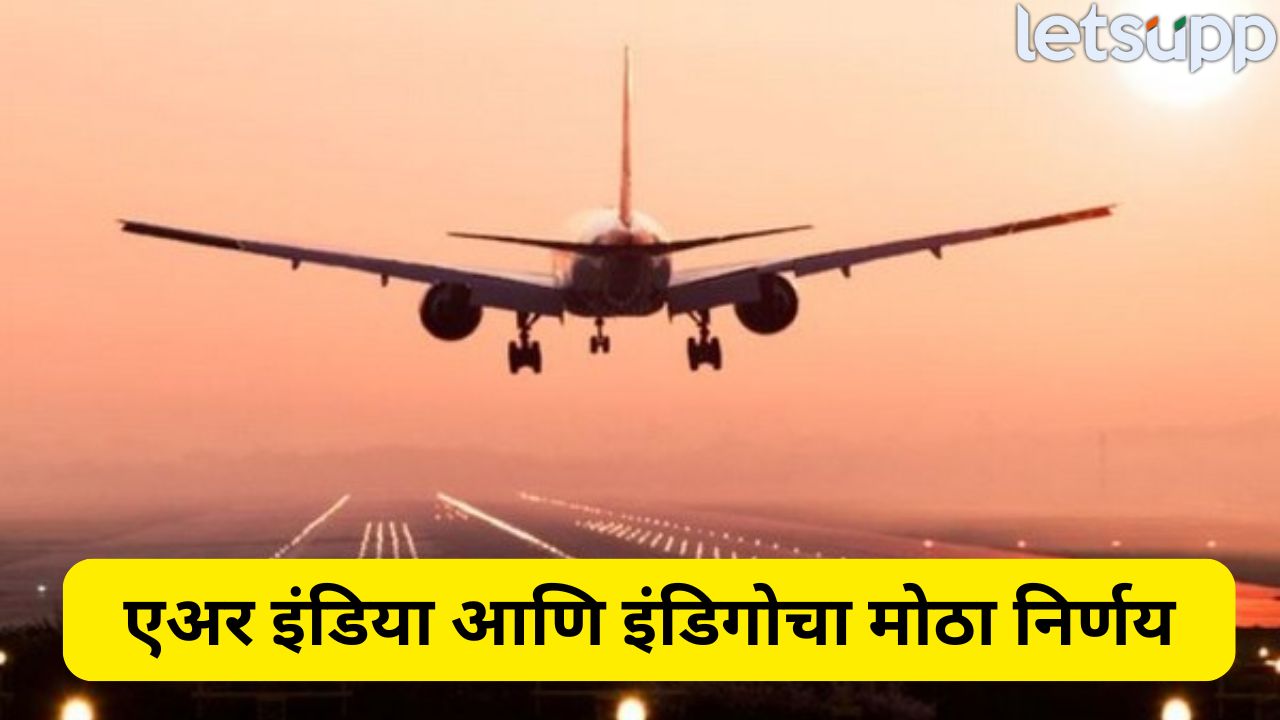 Ind Pak Tension : जम्मू-जोधपूर ते भुज-राजकोट… आठ प्रमुख शहरांची एअर इंडियाची उड्डाणे रद्द, वाचा महत्त्वाचे अपडेट्स India Indigo