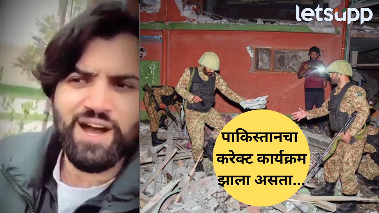 Operation Sindoor : आपण भारताचं एकही मिसाईल रोखू शकलो नाही, पाकिस्तानी तरूणाने काढले आपल्याच देशाचे वाभाडे India Pakistan Tension (1)