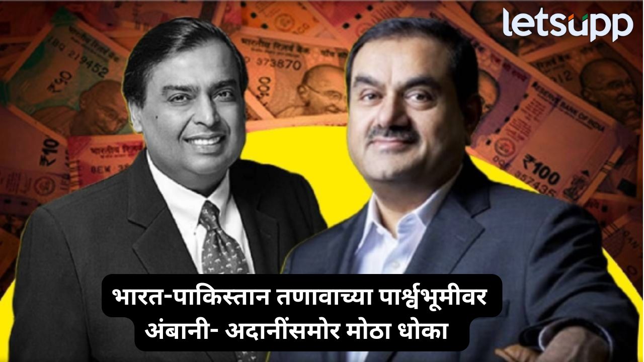 ऑपरेशन सिंदूरनंतर हाय अलर्ट, अंबानी-अदानींचं टेन्शन वाढलं! पाकिस्तानकडून मोठ्या हल्ल्याची भीती India Pakistan Tension