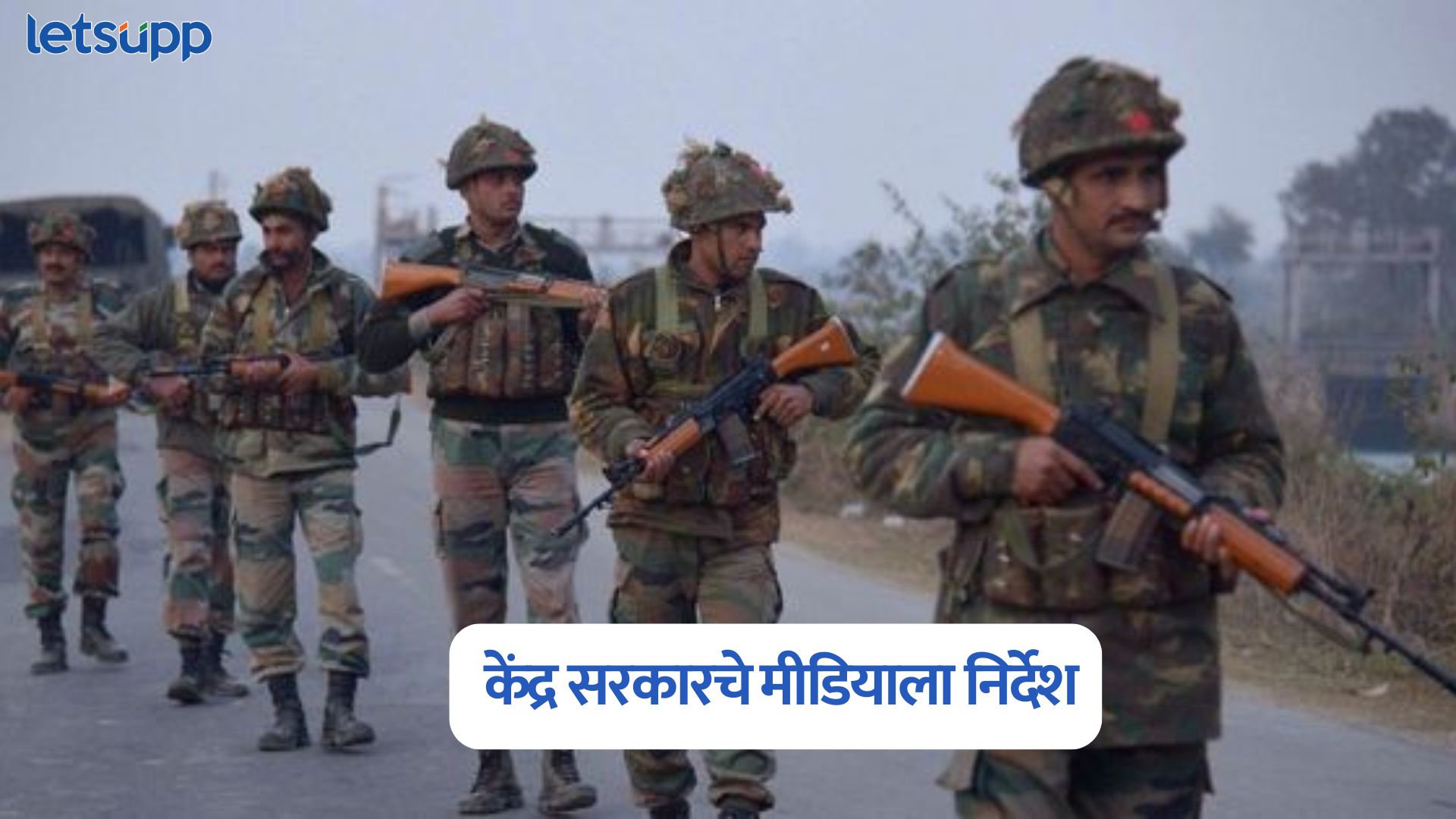 थेट कव्हरेज टाळा, पाकिस्तान युद्धा दरम्यान केंद्र सरकारचे मीडियाला निर्देश India Pakistan War