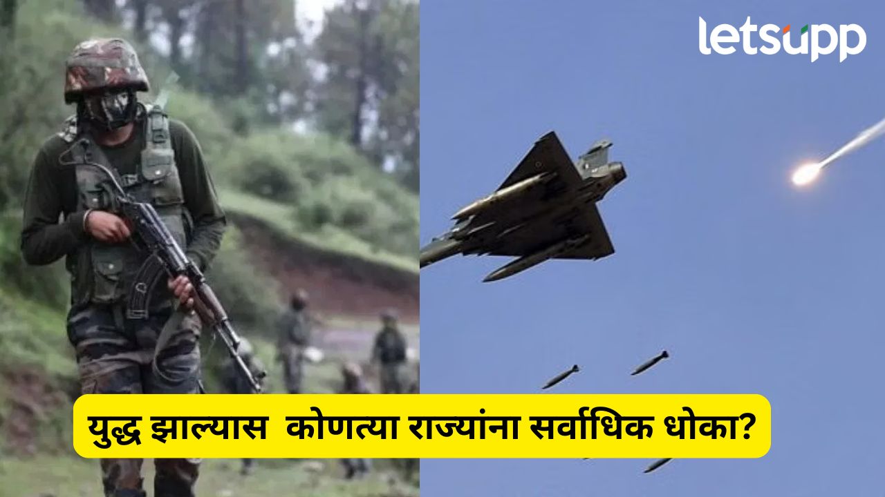 ऑपरेशन सिंदूरनंतर पाक बिथरला, India Vs Pak युद्ध झाल्यास कोणत्या राज्यांना सर्वाधिक धोका? India Vs Pak