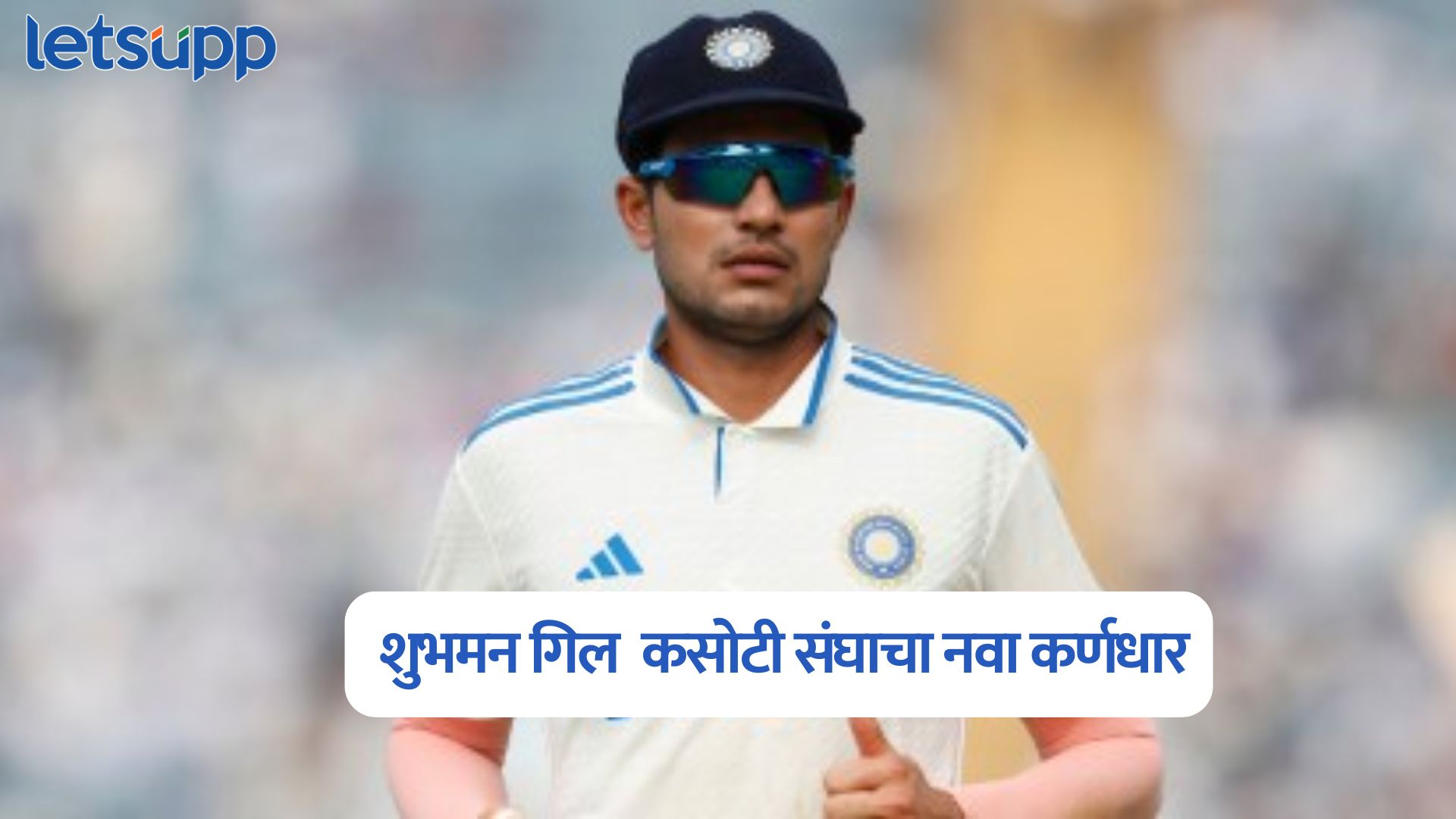 इंग्लंड दौऱ्यासाठी भारतीय संघाची घोषणा; शुभमन गिलच्या गळ्यात ‘कर्णधार’ पदाची माळ Indian Team Announced For England Tour