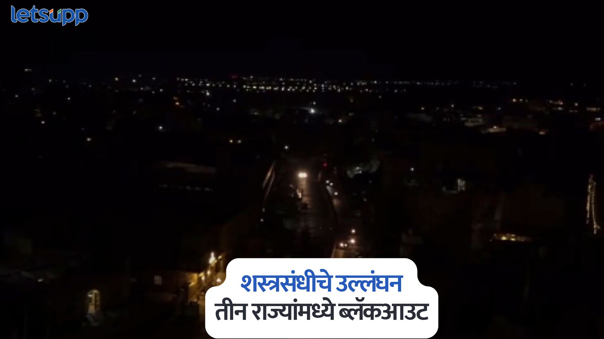 पाकिस्तानकडून शस्त्रसंधीचे उल्लंघन, तीन राज्यांमध्ये ब्लॅकआउट; एअर डिफेन्स सिस्टिम सक्रिय Indo Pak Ceasefire