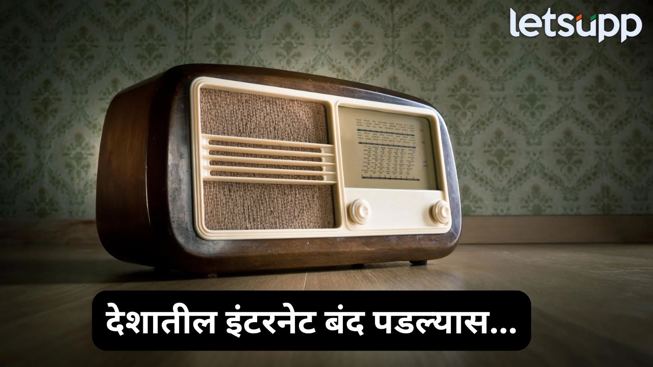 India Pakistan Tension : देशातील इंटरनेट बंद झाल्यास…’ही’ उपकरणे देणार महत्वाचे अपडेट्स Internet