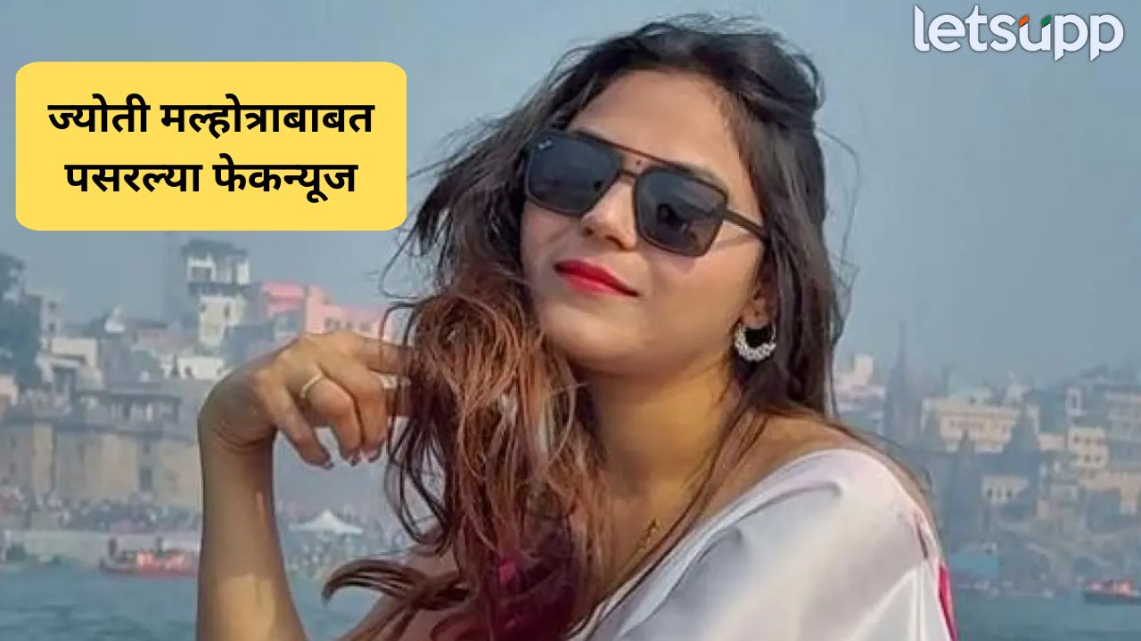 फेकन्यूज? दहशतवादी संघटनेच्या संपर्कात… हिसार पोलिसांनी गुप्तहेर ज्योती मल्होत्राबाबत केला मोठा खुलासा Jyoti Malhotra