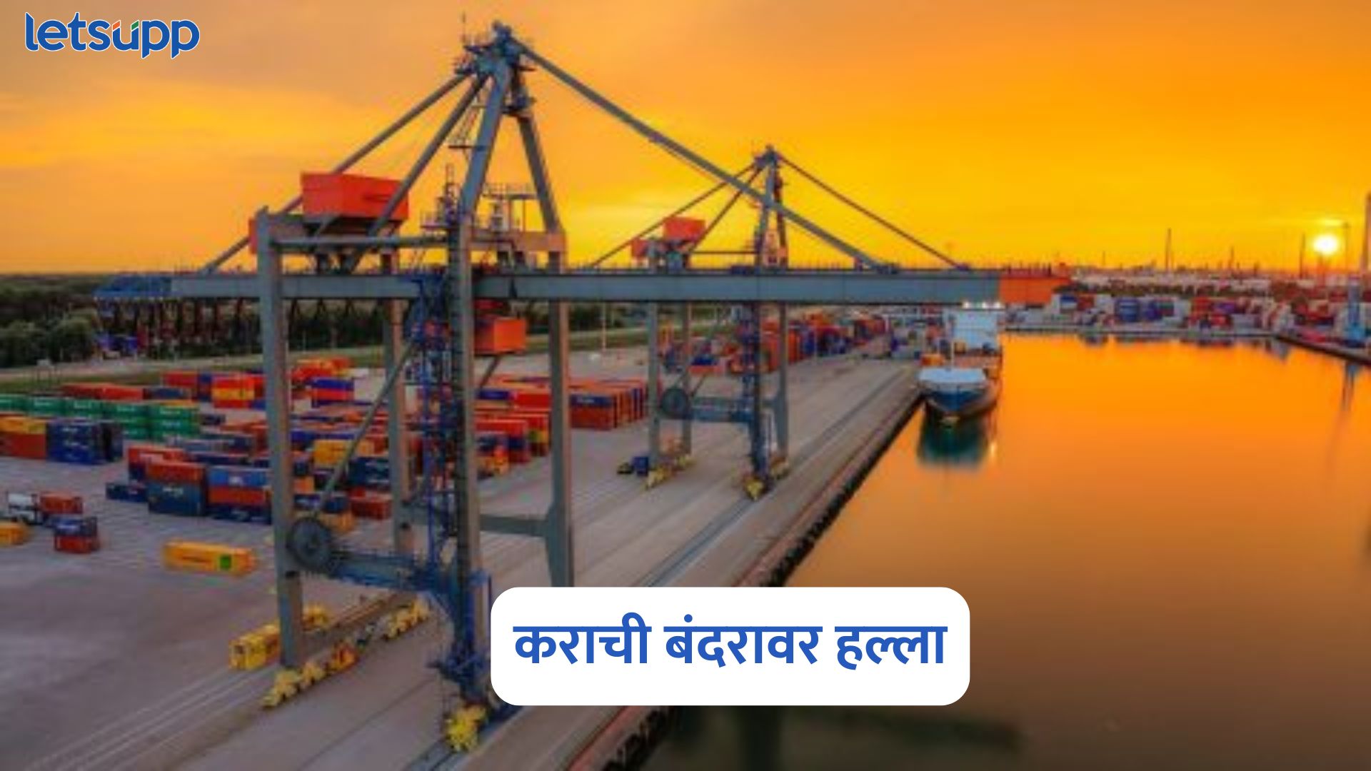 मोठी बातमी! भारताच्या INS विक्रांत युद्धनौकेचा कराची बंदरावर हल्ला Karachi Port