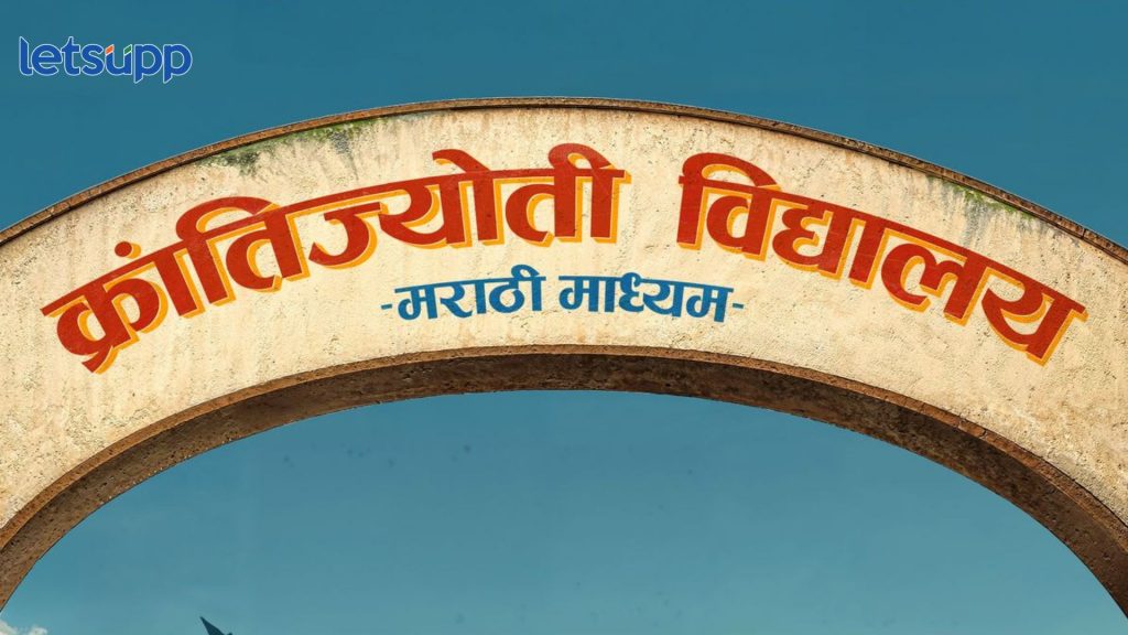 Krantijyoti Vidyalaya – Marathi Medium