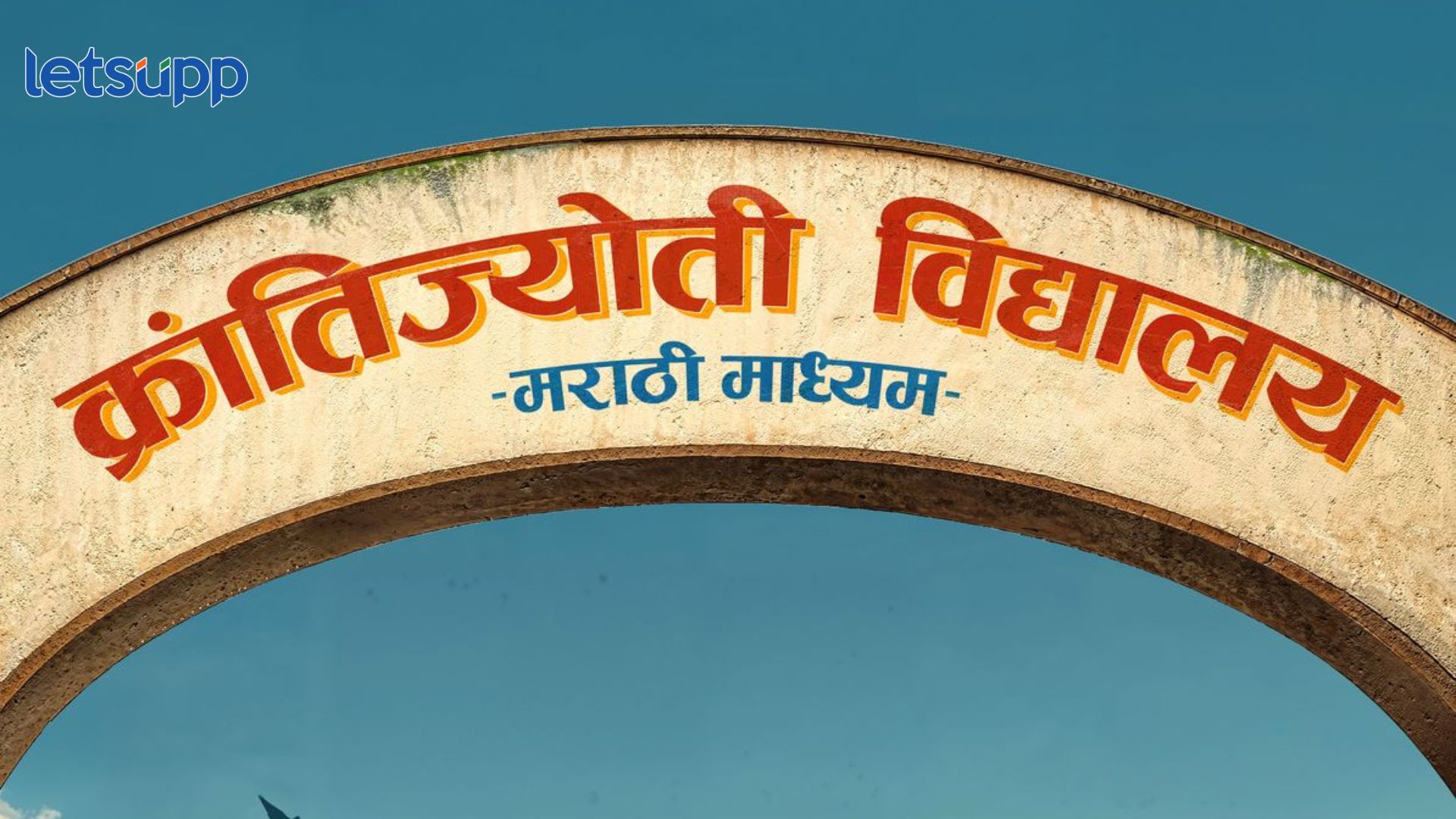 ‘क्रांतीज्योति विद्यालय – मराठी माध्यम’ लवकरच प्रेक्षकांच्या भेटीला Krantijyoti Vidyalaya – Marathi Medium