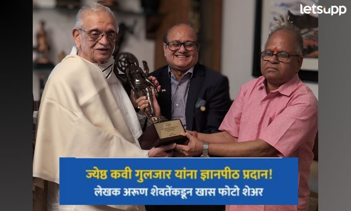 ज्येष्ठ कवी गुलजार यांना ज्ञानपीठ प्रदान! लेखक अरूण शेवतेंकडून खास फोटो शेअर Letsupp