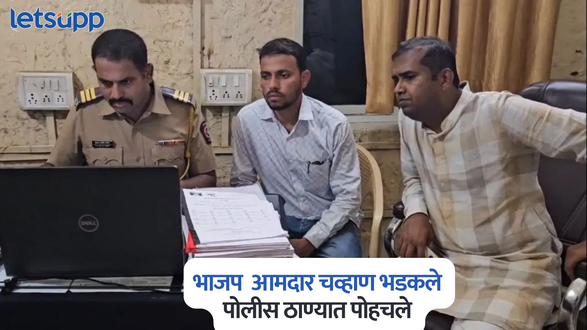पोलीस कर्मचाऱ्याची तीन लाखांची मागणी, भाजप आमदार चव्हाण भडकले, पोलीस ठाण्यात पोहचले अन्… MLA Mangesh Chavan