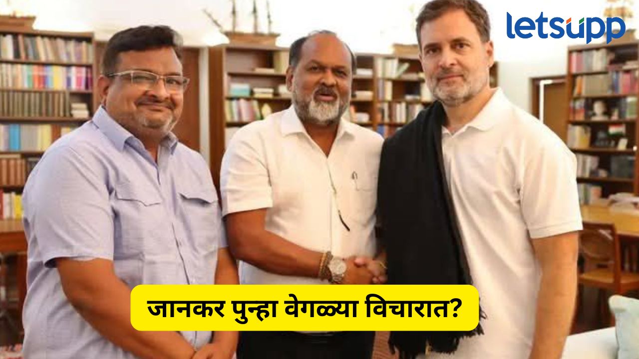Mahadev Jankar : रासप नेत्याने घेतली राहुल गांधींची भेट.., जानकरांच्या डोक्यात नक्की काय? Mahadev Jankar