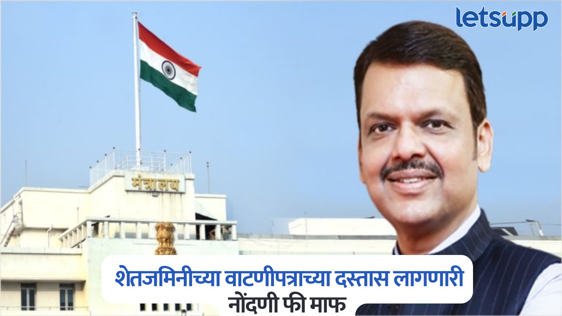 राज्य सरकारचा मोठा निर्णय, शेतजमिनीच्या वाटणीपत्राच्या दस्तास लागणारी नोंदणी फी माफ Maharashtra Cabinet Decision