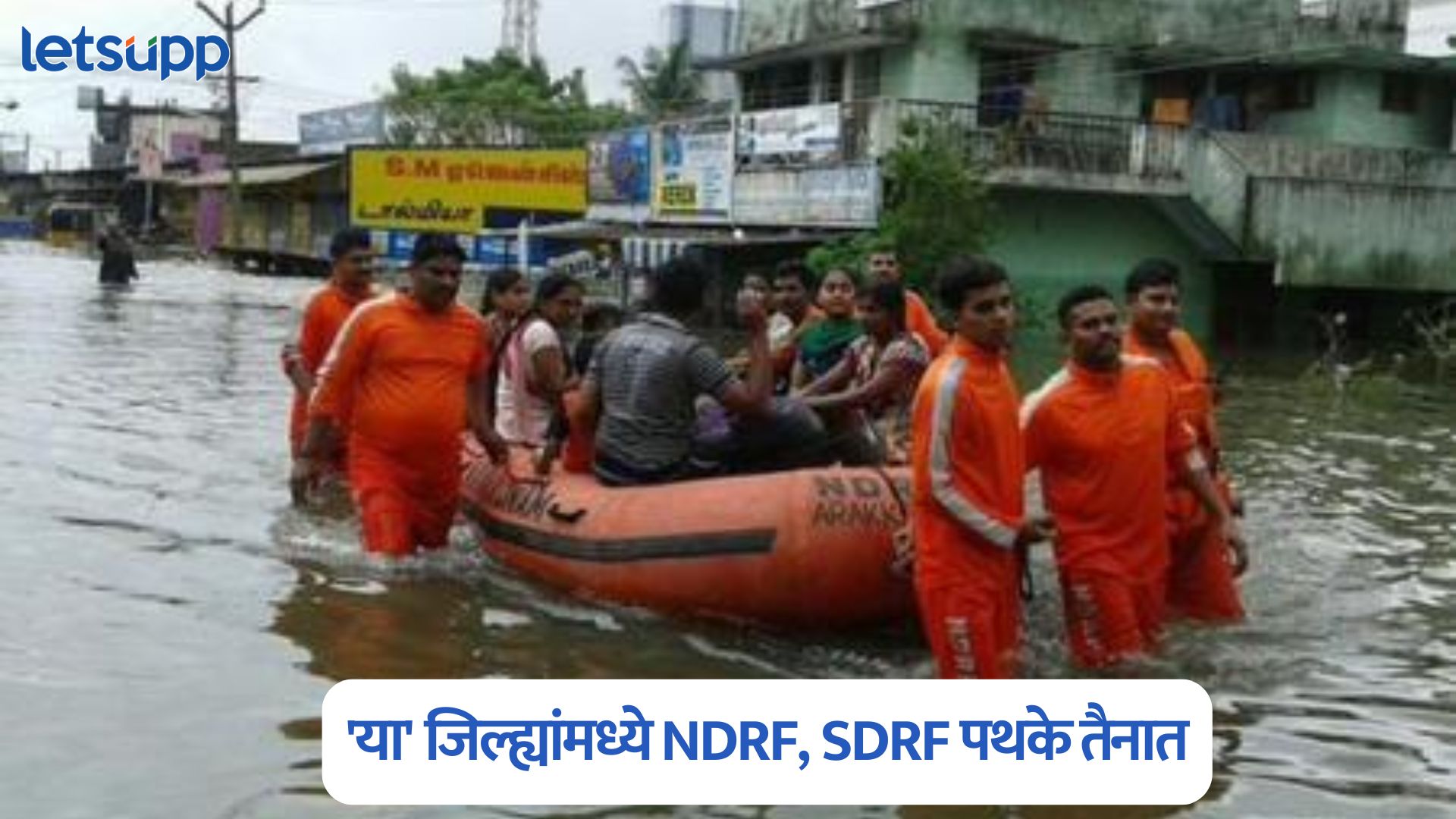 राज्य सरकारचा मोठा निर्णय, अतिवृष्टी मदत व बचाव कार्यासाठी ‘या’ जिल्ह्यांमध्ये NDRF, SDRF पथके तैनात Maharashtra Rain Alert