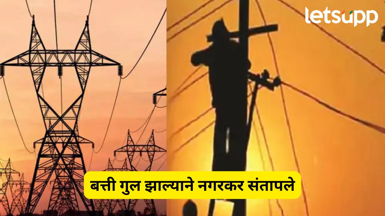 विजेचा खेळखंडोबा! बत्ती गुल झाल्याने नगरकर संतापले, थेट अधिकाऱ्यांना…. Mahavitaran