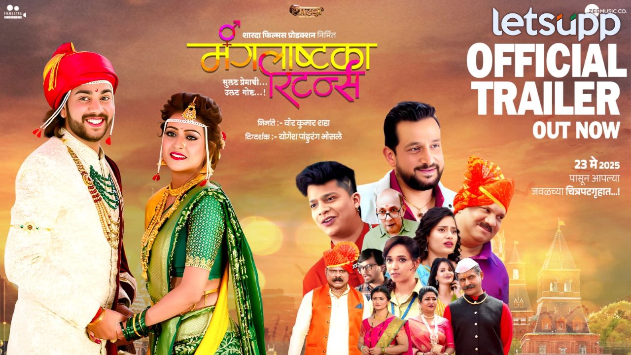 ‘मंगलाष्टका रिटर्न्स’चा ट्रेलर लाँच! एका घटस्फोटाची गोष्ट 23 मेपासून मोठ्या पडद्यावर _Mangalashtaka Returns