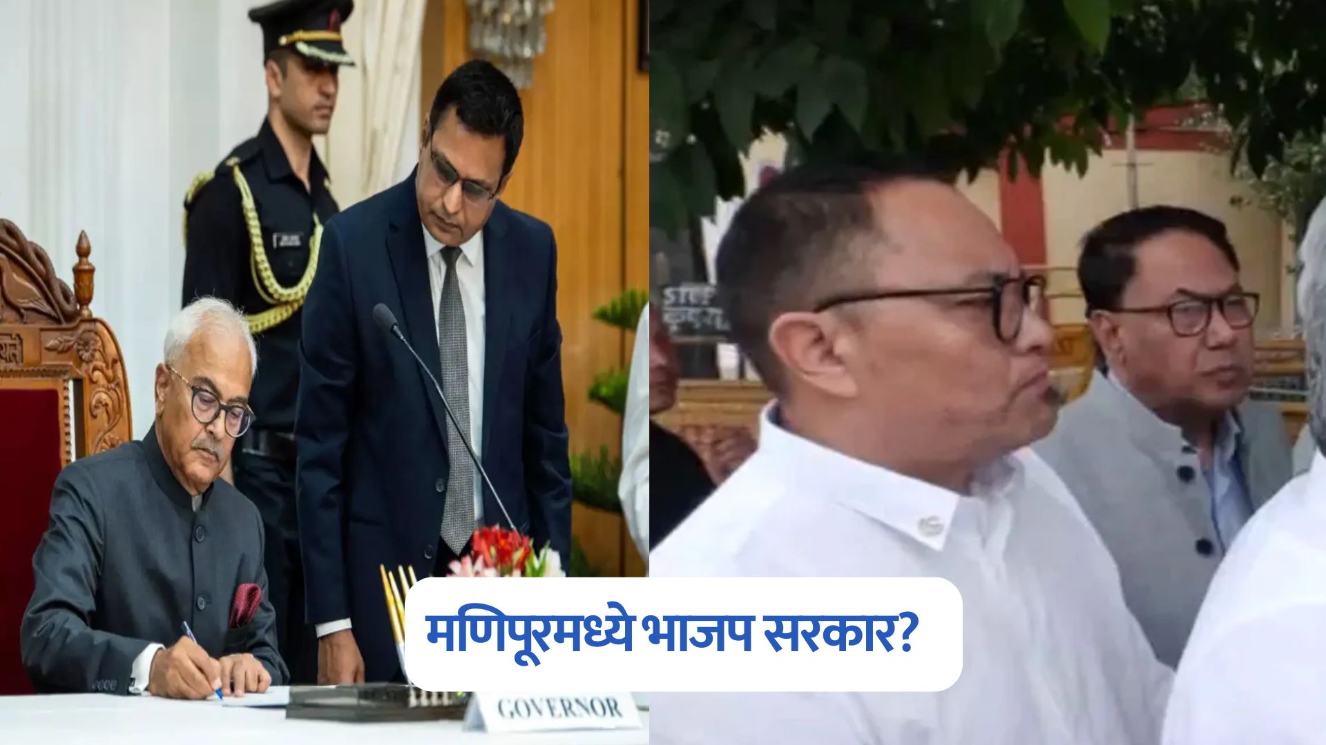 Manipur Politics : मणिपूरमध्ये पुन्हा भाजप सरकार? 10 आमदारांनी घेतली राज्यपालांची भेट Manipur Politics