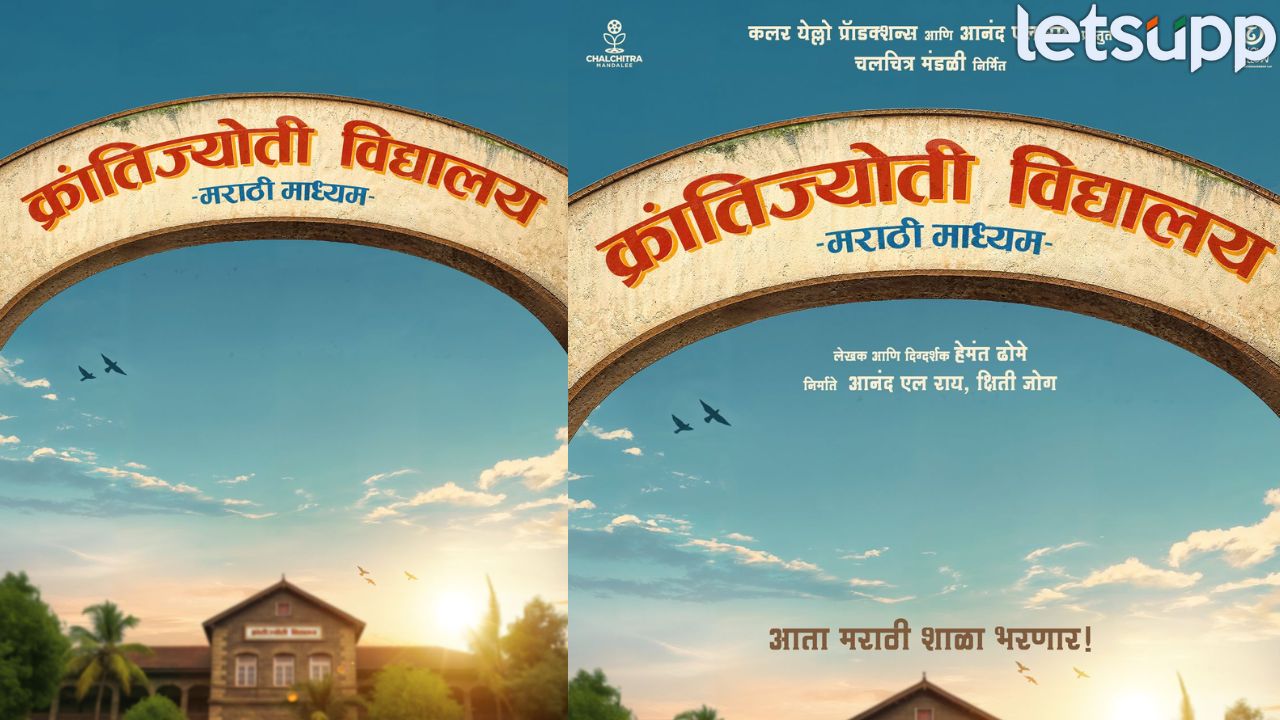 महाराष्ट्रदिनी हेमंत ढोमे यांच्या नवीन चित्रपटाची घोषणा! ‘क्रांतीज्योति विद्यालय – मराठी माध्यम’ लवकरच प्रेक्षकांच्या भेटीला Marathi Movie (2)