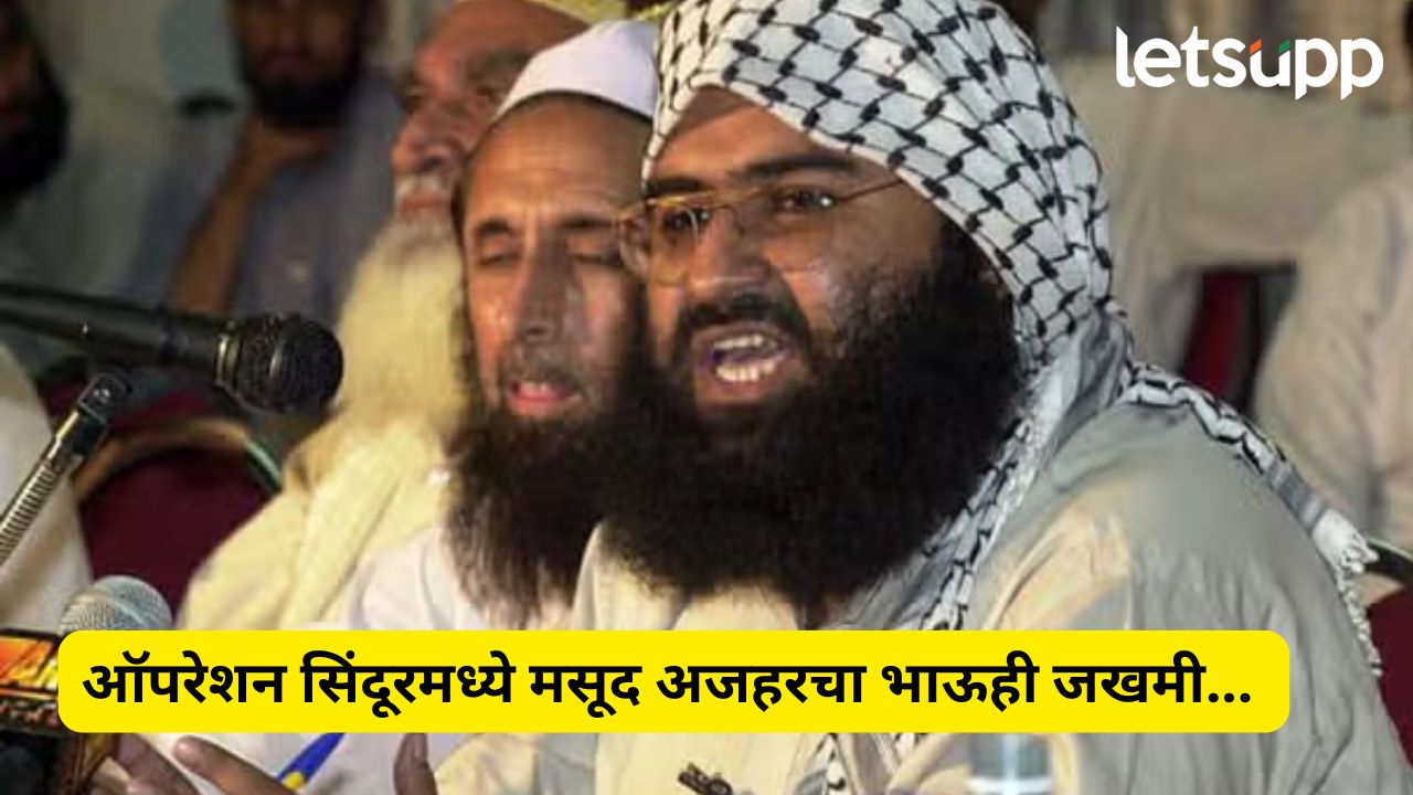 मसूद अजहर भावालाही गमावणार, ऑपरेशन सिंदूरमध्ये कंदहार प्लेन हायजॅकचा मास्टरमाईंड रऊफ गंभीर जखमी