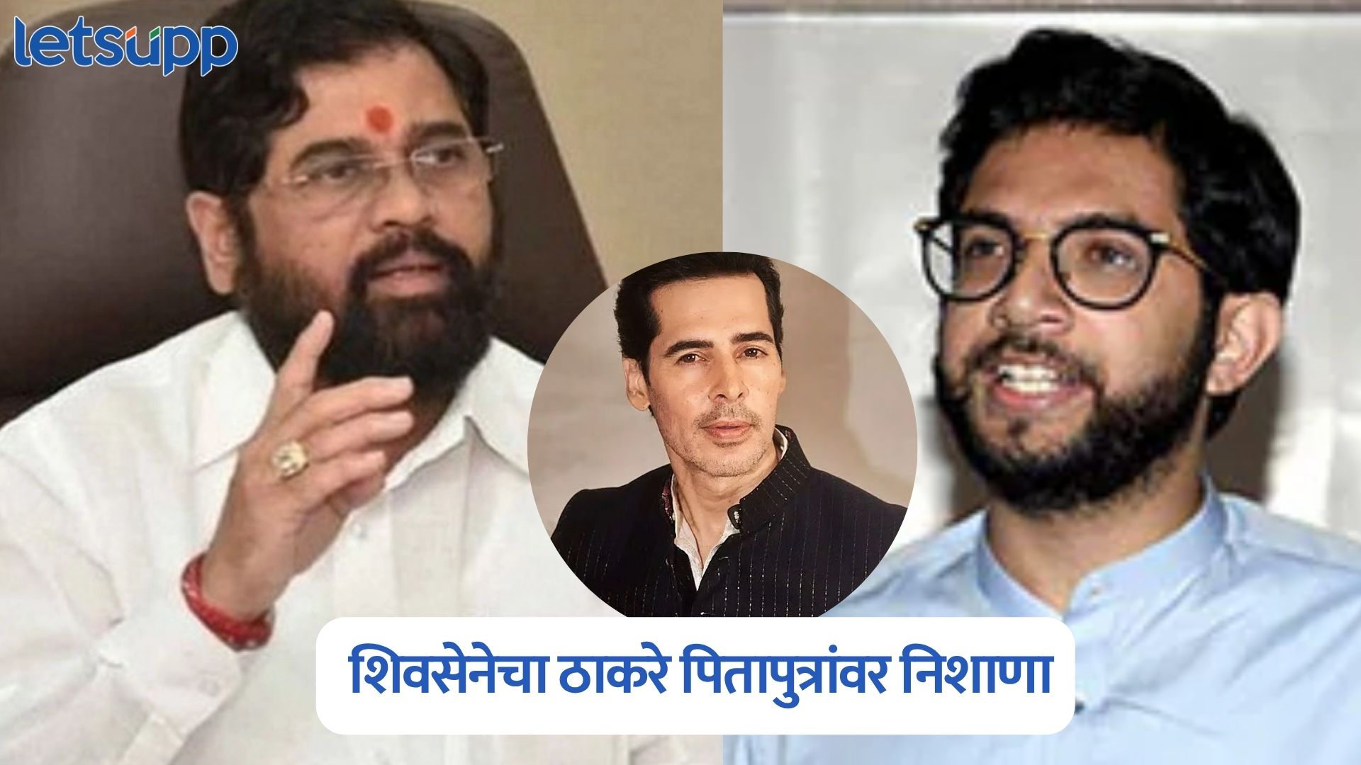 मिठीच्या घोटाळ्यावरून शिवसेनेचा ठाकरे पितापुत्रांवर निशाणा Mithi Scam