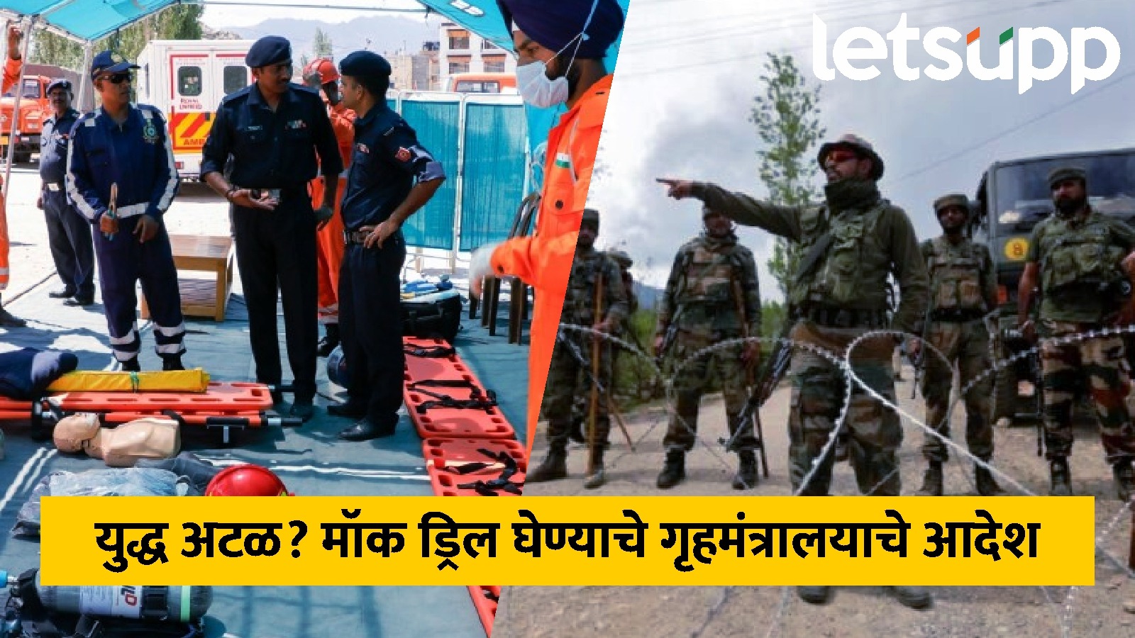 India Vs Pak: 7 मे ला देशात मॉक ड्रिल, नागरिकांनाही ट्रेनिंग, यंत्रणांना अलर्ट राहण्याचे केंद्राचे आदेश Mock Drill (2)
