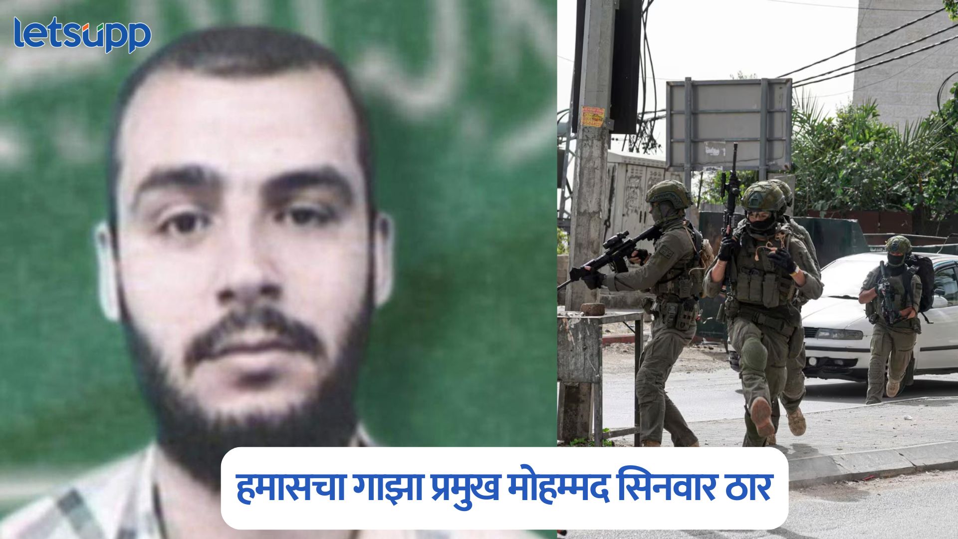 इस्रायली सैन्याची मोठी कारवाई, हमासचा गाझा प्रमुख मोहम्मद सिनवार ठार, PM नेतन्याहू यांची घोषणा Mohammed Sinwar