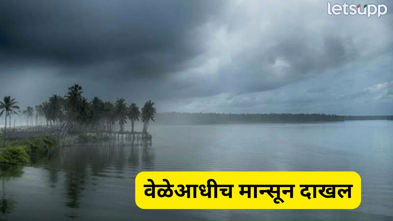 मोठी बातमी! दहा दिवस आधीच मान्सूनची महाराष्ट्रात वर्दी, हवामान विभागाने दिल्या महत्वाच्या सूचना Monsoon