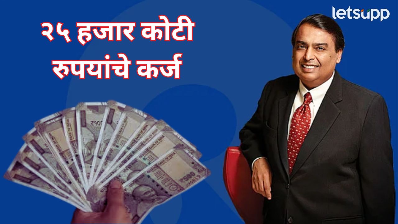 मोठी बातमी! मुकेश अंबानींनी घेतलं 55 बँकांकडून सिंडिकेटेड लोन, आकडा वाचून व्हाल थक्क Mukesh Ambani
