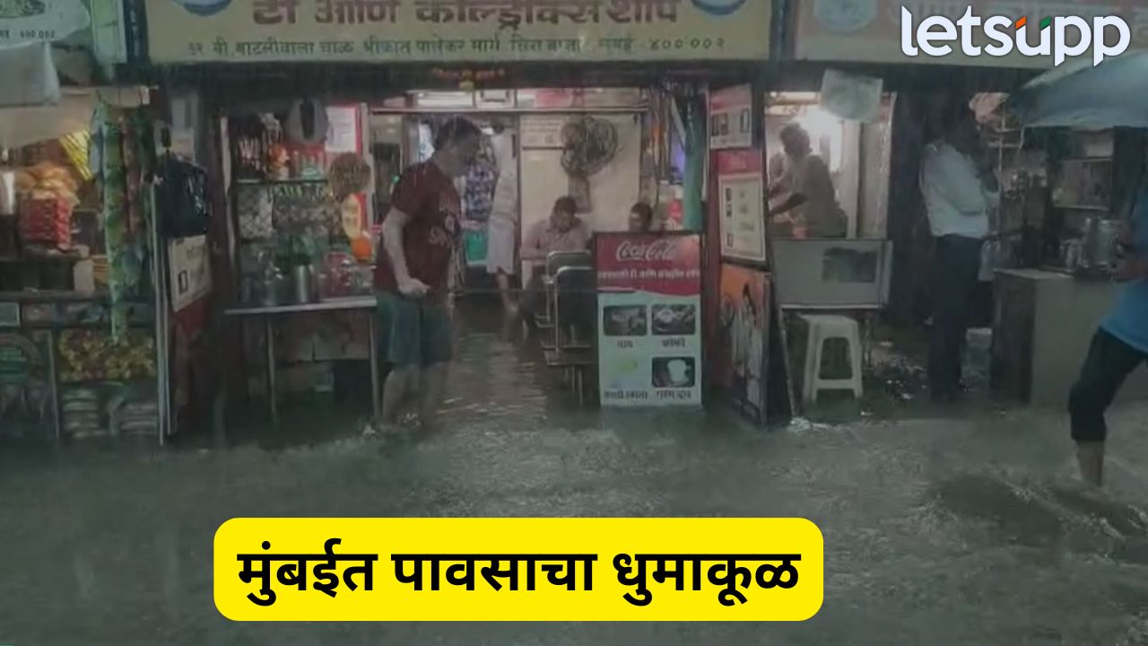 पहिल्याच पावसात मुंबईची तुंबई! रेल्वे स्थानक, मंत्रालयात पाणीच पाणी…पाहा PHOTO Mumbai Rain (1)