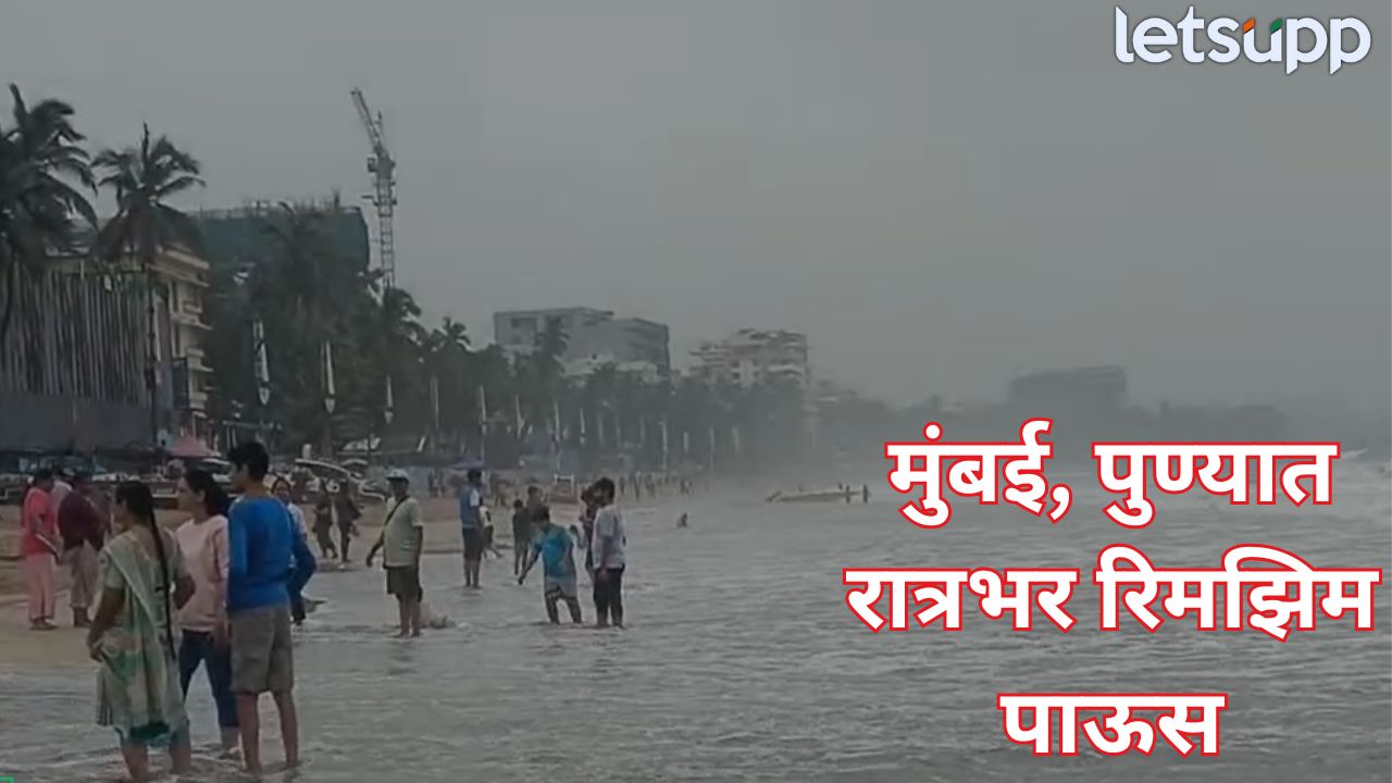 मुंबईला हायअलर्ट! अतिमुसळधार पावसाचा इशारा, मान्सून लवकरच महाराष्ट्रात धडकणार… Mumbai Rain