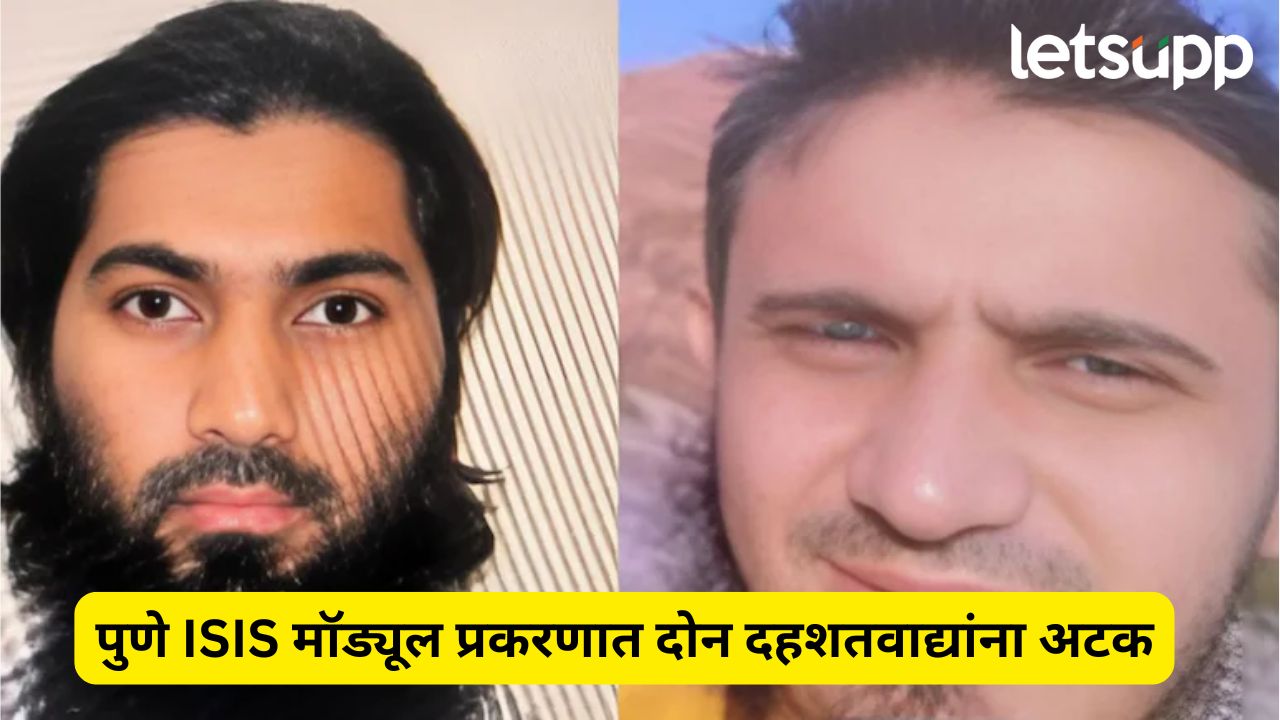 पुणे ISIS मॉड्यूल प्रकरणात 2 वॉन्टेड दहशतवाद्यांना अटक; NIA ची मोठी कारवाई NIA Arrests Two ISIS Sleeper