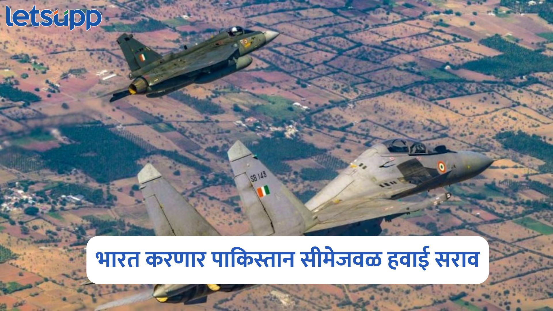 मोठी बातमी! भारत उद्या करणार पाकिस्तान सीमेजवळ हवाई सराव, नोटम जारी NOTAM