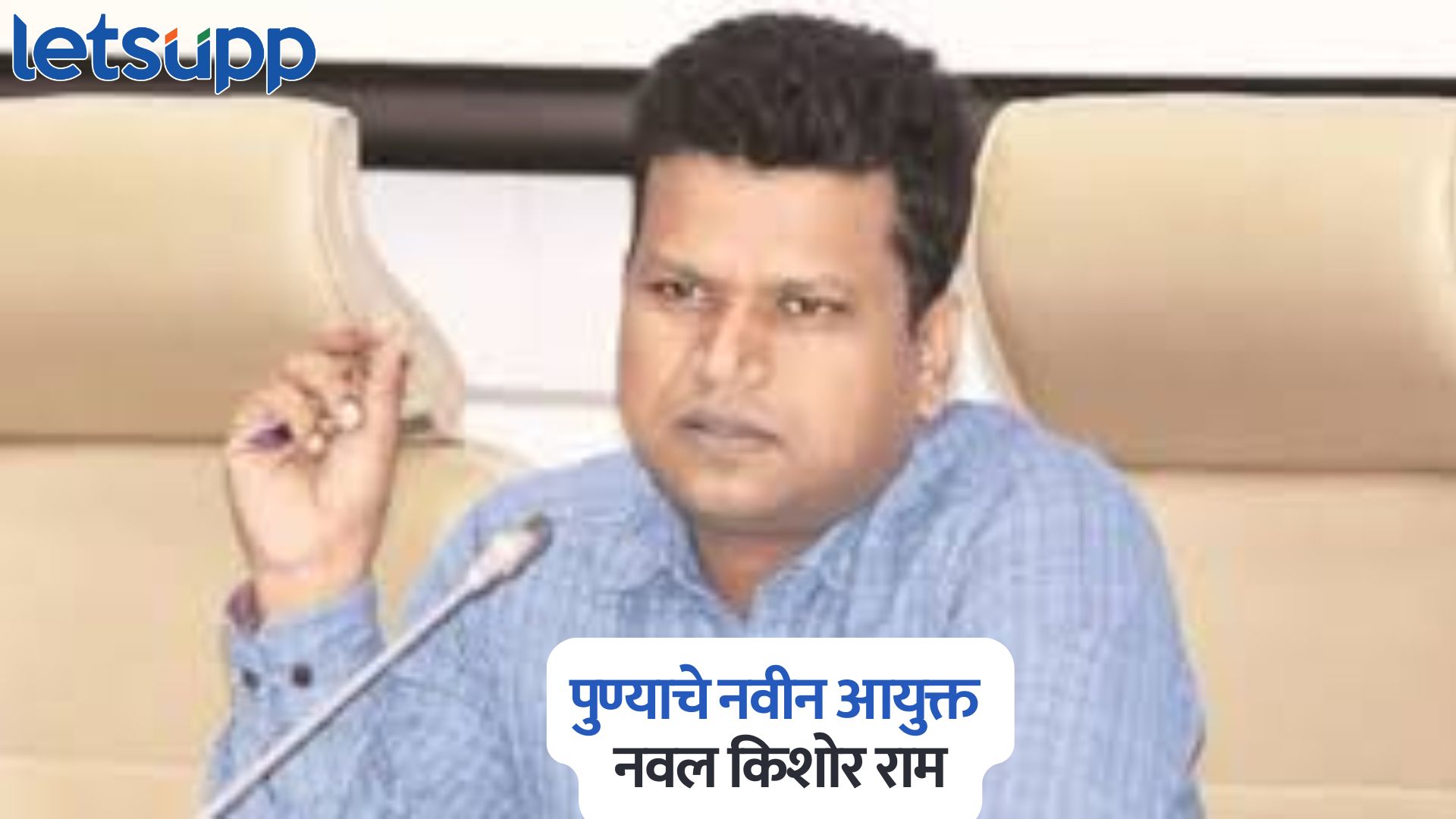 PMO कार्यालयात उपसचिव ते बीडचे जिल्ह्याधिकारी, जाणून घ्या पुण्याचे नवीन आयुक्त नवल किशोर राम यांच्याबद्दल सर्वकाही Naval Kishore Ram